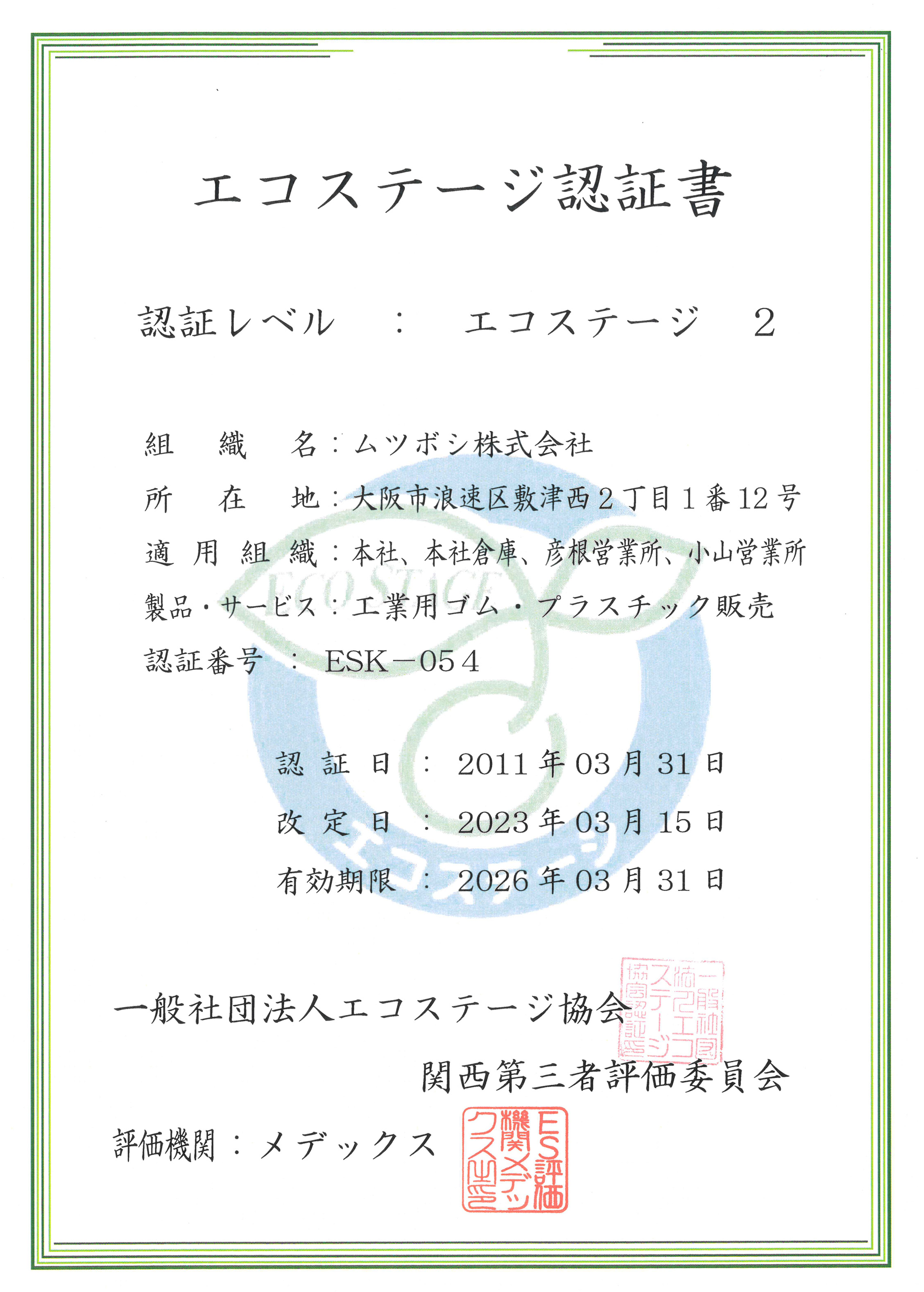 エコステージ認定書 ムツボシ株式会社
