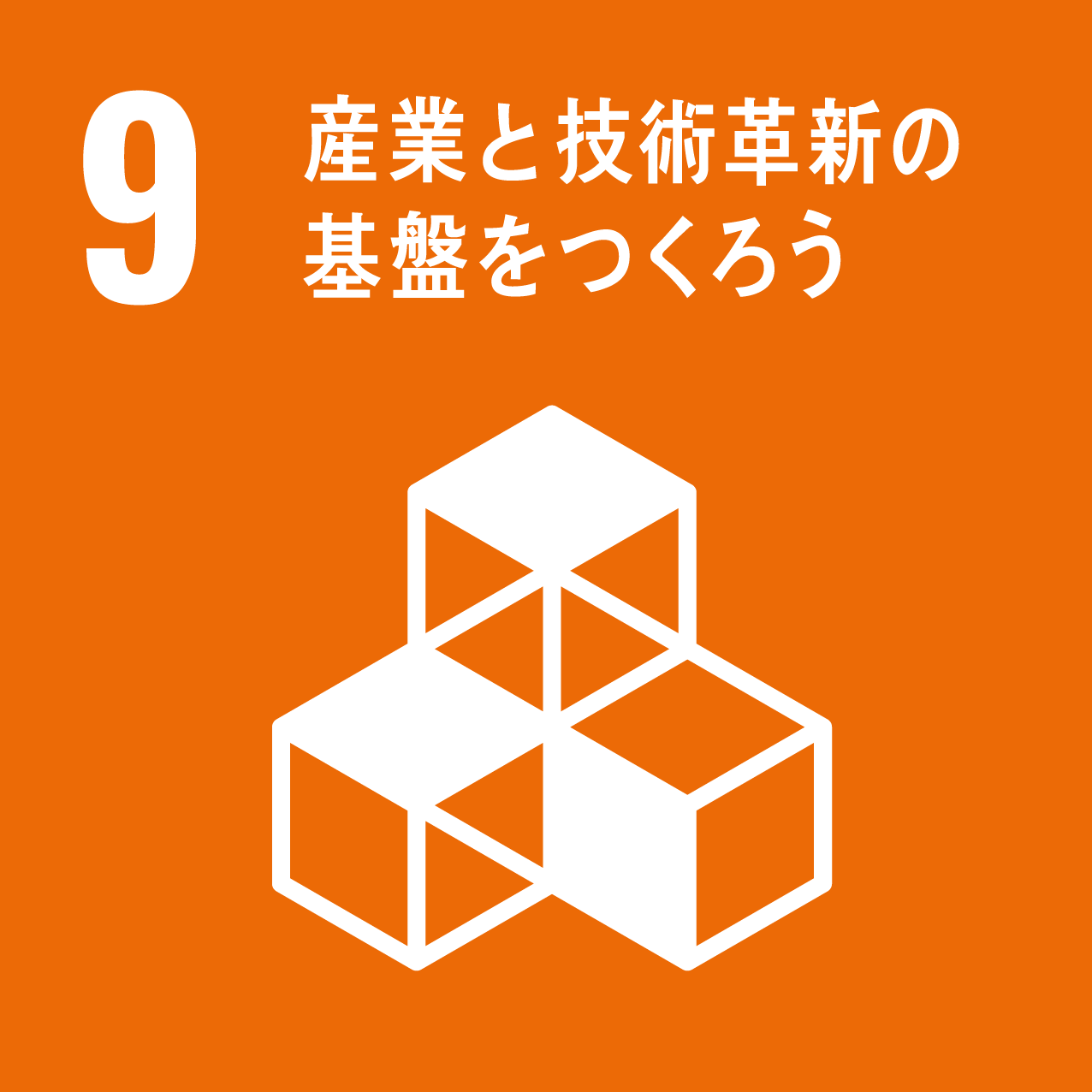 目標9：産業と技術革新の基盤を作ろう